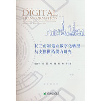 长三角制造业数字化转型与支撑供给能力研究