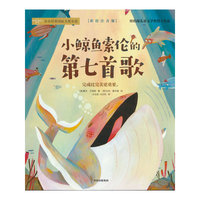 小鲸鱼索伦的第七首歌