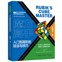 魔方高手：入门到高阶的玩法与技巧