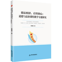 高校学术创新研究成果丛书—德法相济，启智润心 : 道德与法治课程教学专题探
究