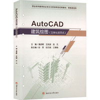 AutoCAD 建筑绘图 立体化活页式 智能建造