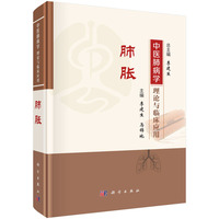 中医肺病学理论与临床应用·肺胀9787030829788李建生科学出版社