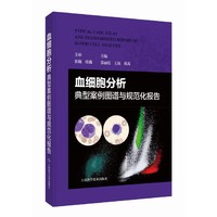 血细胞分析典型案例图谱与规范化报告