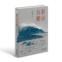 群山有赠