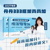 丹丹333教育综合考研框架背背加2027