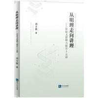 从明理走向讲理 议论文思辨力提升十五讲