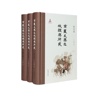 《高丽史乐志》校证与研究（全3册）/《高丽史·乐志》首度整理与研究，域外汉文音乐文献领域力作。