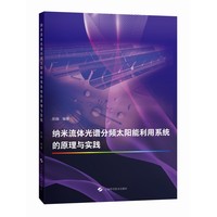 纳米流体光谱分频太阳能利用系统的原理与实践