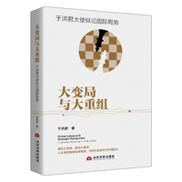 大变局与大重组：于洪君大使纵论国际局势 聚焦世界百年未有之大变局，解读国际局势与中国特色大国外交 政治