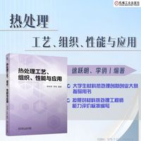 热处理工艺、组织、性能与应用    徐跃明 李俏    工艺 组织 力学性能