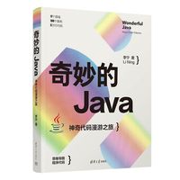 奇妙的Java：神奇代码漫游之旅