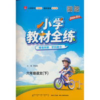 2026春 小学教材全练 六年级 6年级 语文下 人教版 统编版