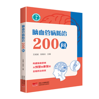 脑血管病防治200问