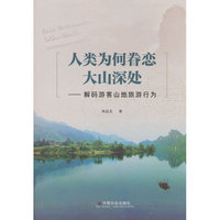 人类为何眷恋大山深处 : 解码游客山地旅游行为