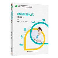 旅游职业礼仪（第二版）（高等职业教育旅游管理专业精品教材）