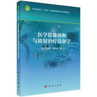 医学影像诊断与放射治疗设备学9787030842862余建明科学出版社