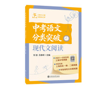 中考语文分类突破（现代文阅读）上海中考真题一模二模精华 阅读模拟题模考 核心考点全覆盖答案详解超给力