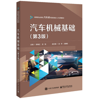 汽车机械基础（第3版）