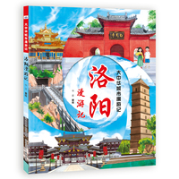 大中华城市漫游记—洛阳漫游记