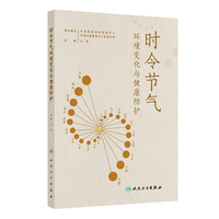 时令节气环境变化与健康防护