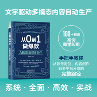 从0到1做爆款：AI赋能自媒体创作