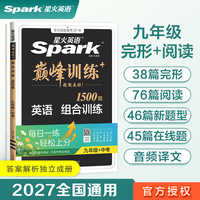 九年级英语组合训练完形填空与阅读理解专项练习题2027星火英语初三巅峰训练