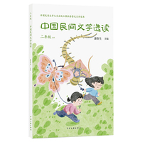 中国民间文学选读 二年级 潘鲁生主编 给孩子讲中国故事