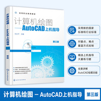 计算机绘图——AutoCAD上机指导(刘立平)（第三版）