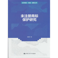 未注册商标保护研究（法学理念?实践?创新丛书）