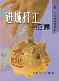 进城打工一点通