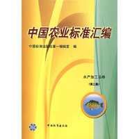 中国农业标准汇编(水产加工品卷)