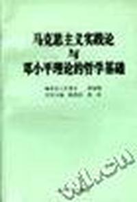 马克思主义实践论与邓小平理论的哲学基础