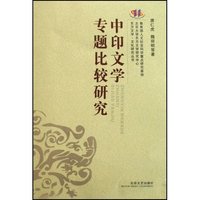 中印文学专题比较研究/东方文学文化研究丛书(东方文学文化研究丛书)