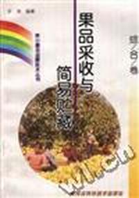 (综合卷)果品采收与简易贮藏