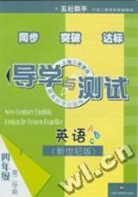 英语(新世纪版)导学与测试(四年级第二学期)