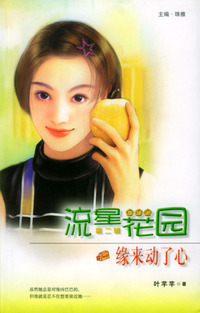 流星族休闲花园丛书·第二辑064：缘来动了心