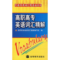 高职高专英语词汇精解