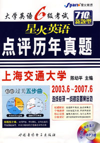 大学英语6级考试星火英语点评历年真题：710分新题型（2003.6~2007.6）（试卷+光盘）