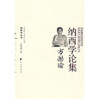 方国瑜纳西学论集(纳西学丛书)