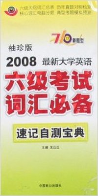 2008最新大学英语710分新题型六级考试词汇必备速记自测宝(袖珍版)