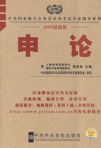 2009中央国家机关公务员考试申论