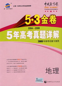 2004-2008 5年高考真题详解：地理/5·3金卷/2009年高考总复习使用/曲一线书系