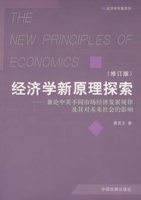 &经济学新原理探索(修订版)