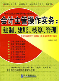 会计主管操作实务：建制、建账、核算、管理
