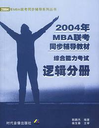 2004年MBA联考同步辅导教材综合能力考试：逻辑分册