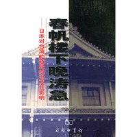 春帆楼下晚涛急—日本对台湾的殖民统治及其影响