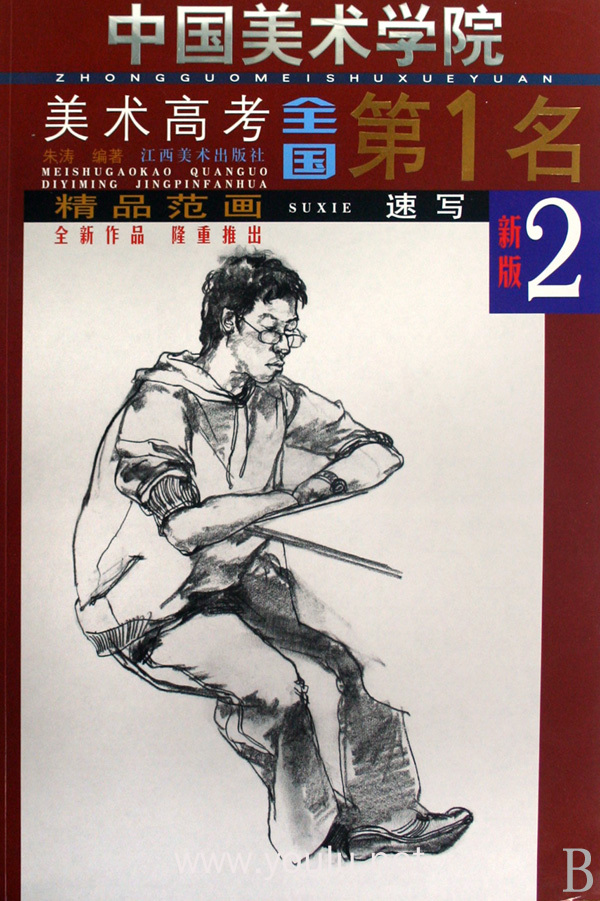 速写(2新版)/中国美术学院美术高考全国第1名精品范画