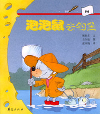 泡泡鼠去钓鱼
