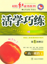 活学巧练（第1次修订）·高一政治（上）——桂壮红皮书系列