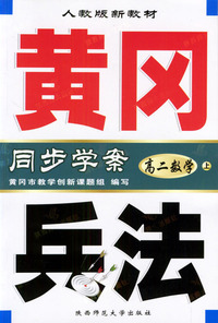 黄冈兵法·高二数学(上)